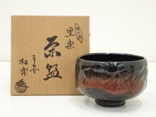 S956茶碗『黒茶碗』『佐々木松楽 造』『銘好日』『大徳寺紫野寛道
